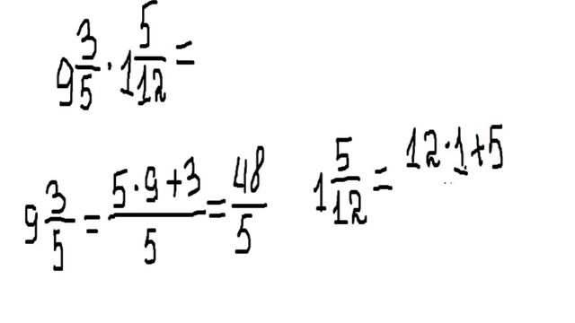 Умножение смешанных чисел.Математика.6 класс смотреть онлайн