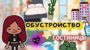 Обустройство гостиницы ? ? _ Toca Life World _ тока бока _ toca boca _ Secret Toca