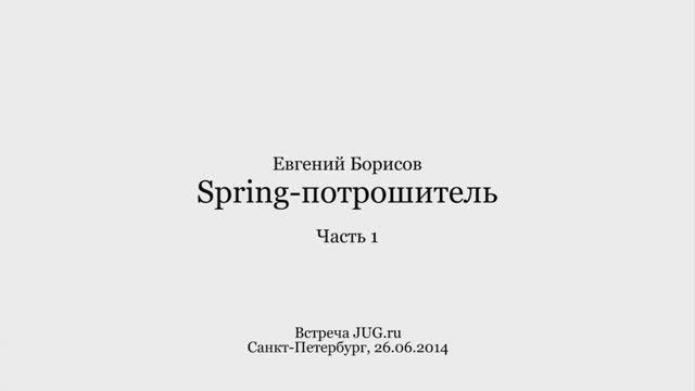 Евгений Борисов — Spring-потрошитель, часть 1