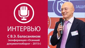 «Осенний документооборот-2015». Интервью с Владимиром Баласаняном