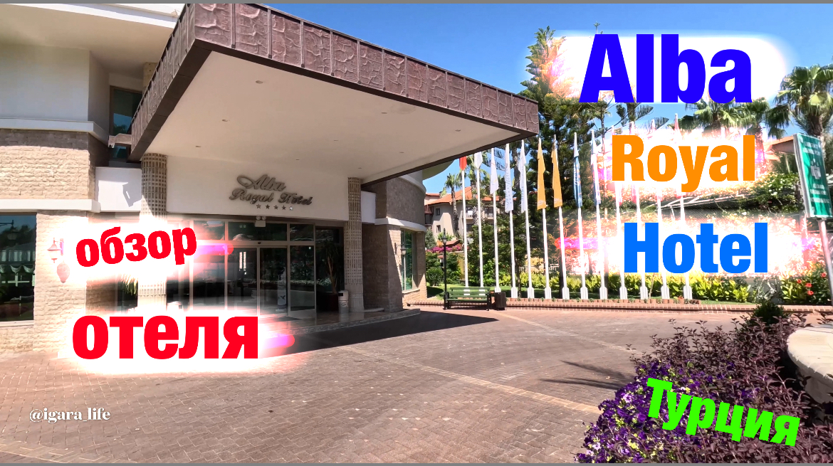 Alba Royal Hotel - обзор отеля (Турция)
