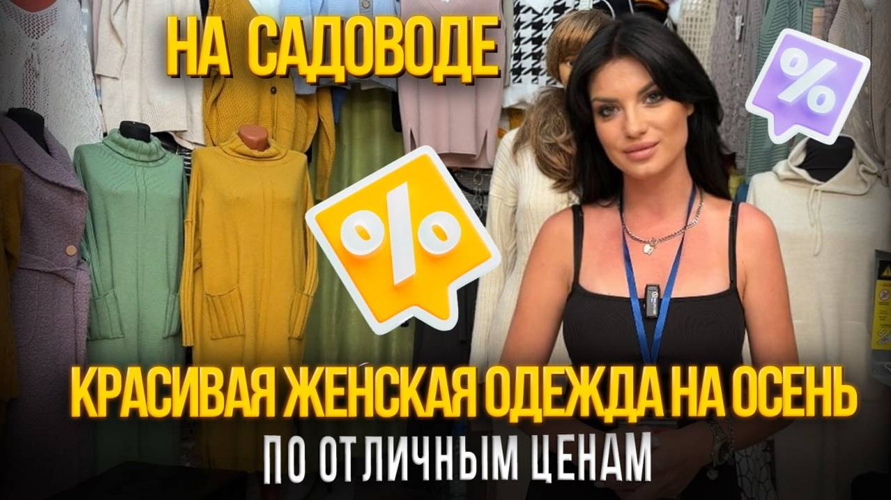 КРАСИВАЯ ЖЕНСКАЯ ОДЕЖДА😍НА ОСЕНЬ🍁ПО ОТЛИЧНЫМ ЦЕНАМ👍🏼🔥