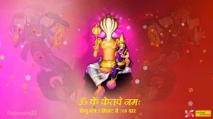 Ketu Mantra 108 Times in 5 Minutes | Om Kem Ketave Namah