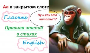 Как читать гласные в английском? "Аа" в закрытом слоге. Английский для 2 класса