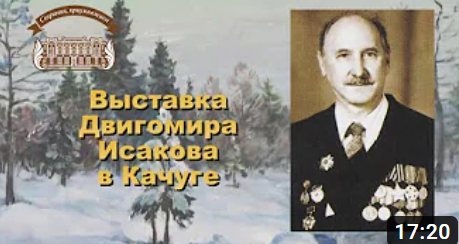 Выставка Двигомира Исакова в Качуге