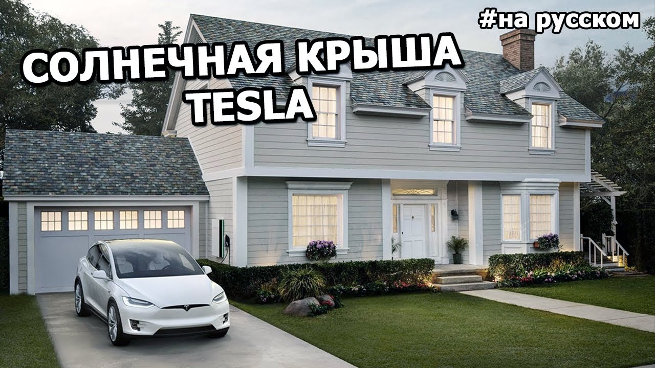 Презентация Tesla  Powerwall 2 & Солнечные крыши смотреть онлайн