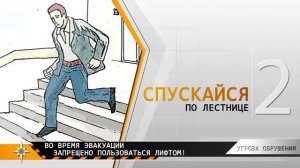 Действия при угрозе обрушения здания