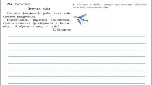 Упражнение 262. Русский язык 3 класс. Часть 1.