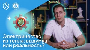 Электричество из тепла: выдумка или реальность? Юрий Кузнецов ("Курс на науку"#10)