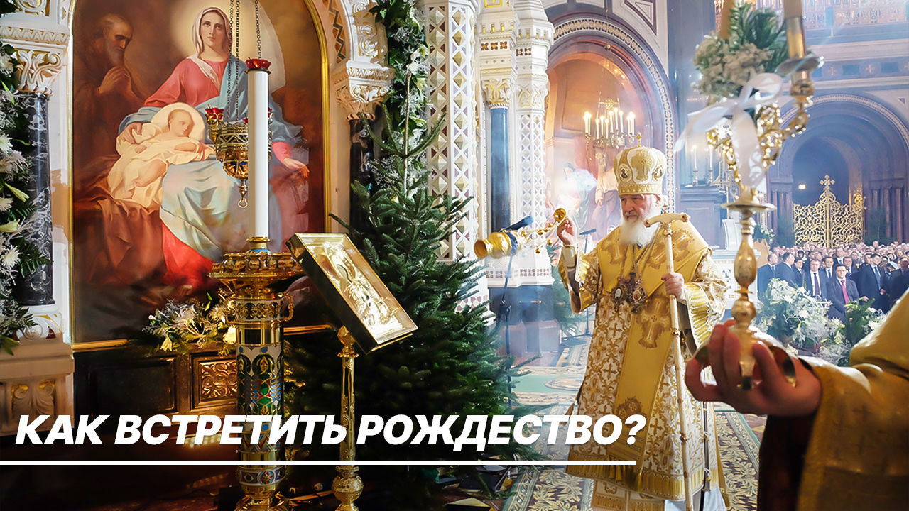 Рождество Христово. Как правильно встретить один из главных православных праздников?