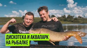 ДИСКОТЕКА и АКВАПАРК на ДИКАРЕ!  Рыбалка на КАРПА с ночёвкой! КАРПФИШИНГ VLOG CARPTODAY