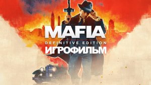 Игрофильм. Mafia - Definitive Edition.