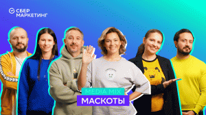 MEDIA MIX, выпуск 13: Маскоты vs амбассадоры: на кого делать ставку брендам