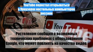 YouTube перестал открываться в браузерах настольных компьютеров россиян