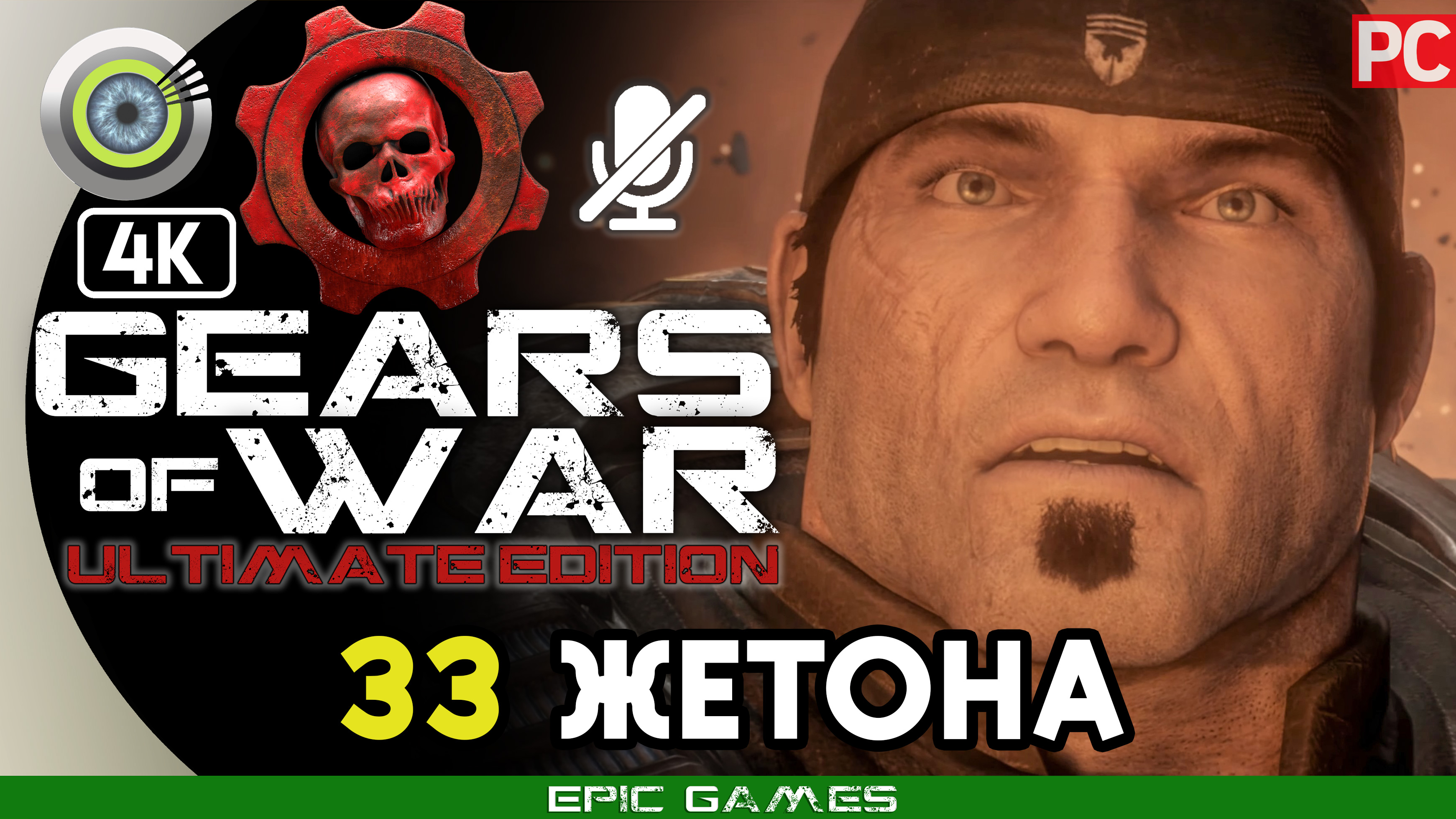 «33 Жетона» 100% Прохождение Gears of War: Ultimate Edition 🏆 Без комментариев