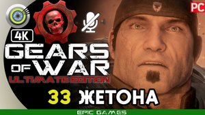 «33 Жетона» 100% Прохождение Gears of War: Ultimate Edition 🏆 Без комментариев