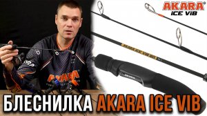 Новинка зимнего сезона, блеснилка AKARA ICE VIB.