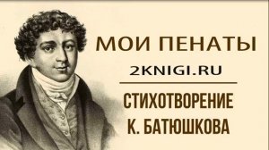 Мои пенаты - стихотворение К. Батюшкова слушать онлайн