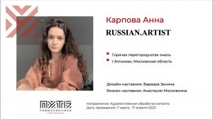 Анна Карпова (проект "Взгляд из глубины веков"). Акселератор "Путь ремесленника" 26.04.2023