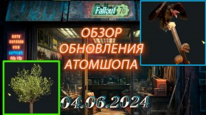 💚Обзор Atomic Shop в  Fallout 76 от  04 июня 2024💚