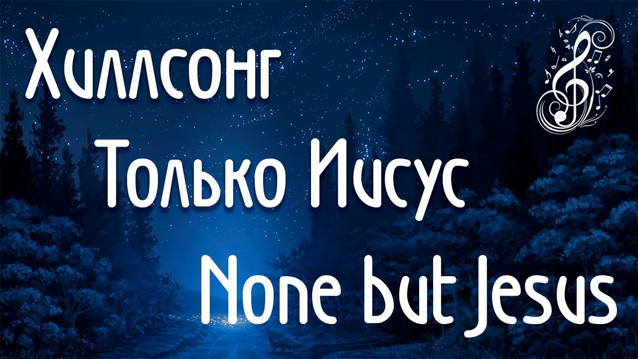 Как играть на пианино Только Иисус Хиллсонг_Hillsong None but Jesus cover piano