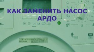 Стиральная машина Ардо не сливает воду. Замена насоса стиральной машины ARDO.