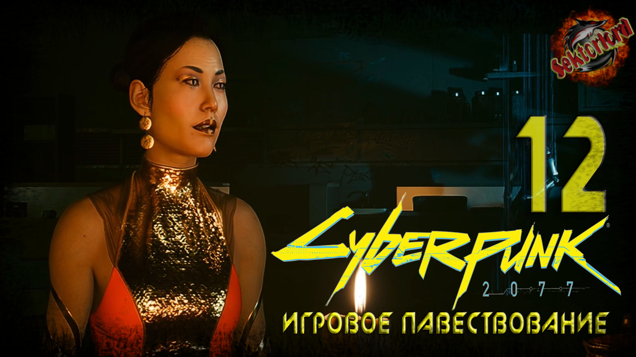 12 ► На мягких лапах ► Аудиенция ► Метаморфозы ► Квартира №303 ► Cyberpunk 2077 (основной сюжет)