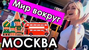 Мир вокруг. Москва на духэтажном автобусе