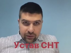 Устав СНТ (бесплатный семинар)