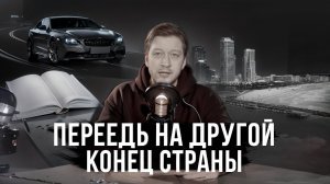 ПЕРЕЕДЬ НА ДРУГОЙ КОНЕЦ СТРАНЫ - РАССКАЗ