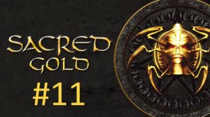 Прохождение Sacred Gold - Часть 11
