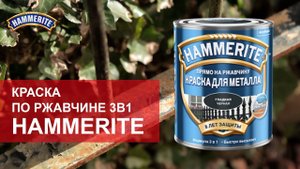 Краска по ржавчине 3в1 Hammerite гладкая