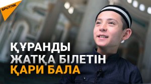 Құранды жаттап алған қари бала елордада тарауих намазын өткізіп жүр