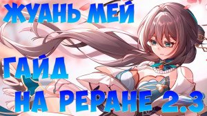 Быстрый Гайд на Жуань Мей Ещё роскошнее Honkai Star Rail 2.3