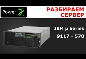 [ibm power] IBM p5-570 _ 9117-570 разбираем сервер на базе IBM Power 5