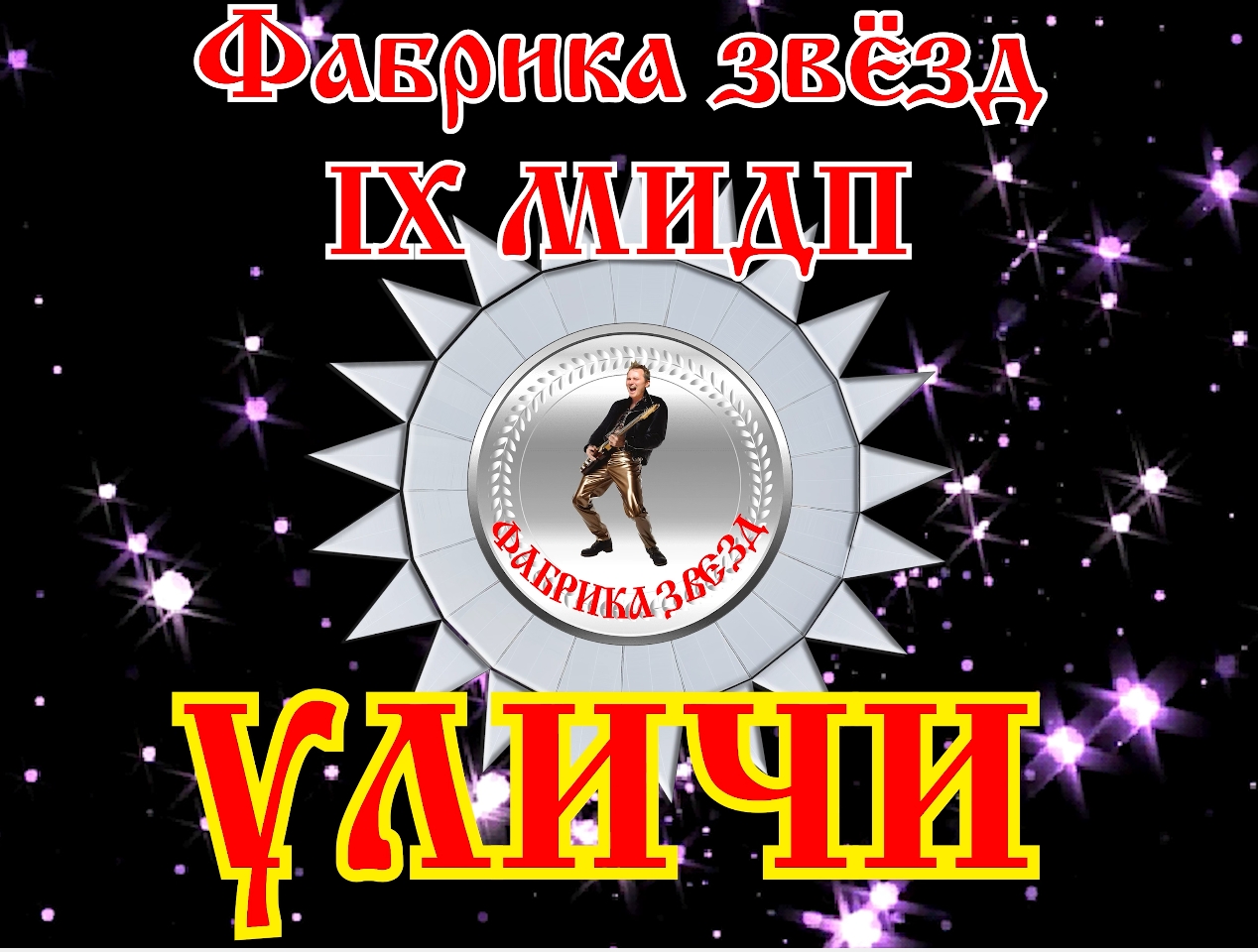 10. Уличи