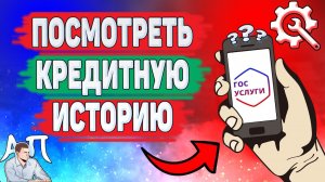 Как посмотреть кредитную историю на Госуслугах? Как узнать свою кредитную историю