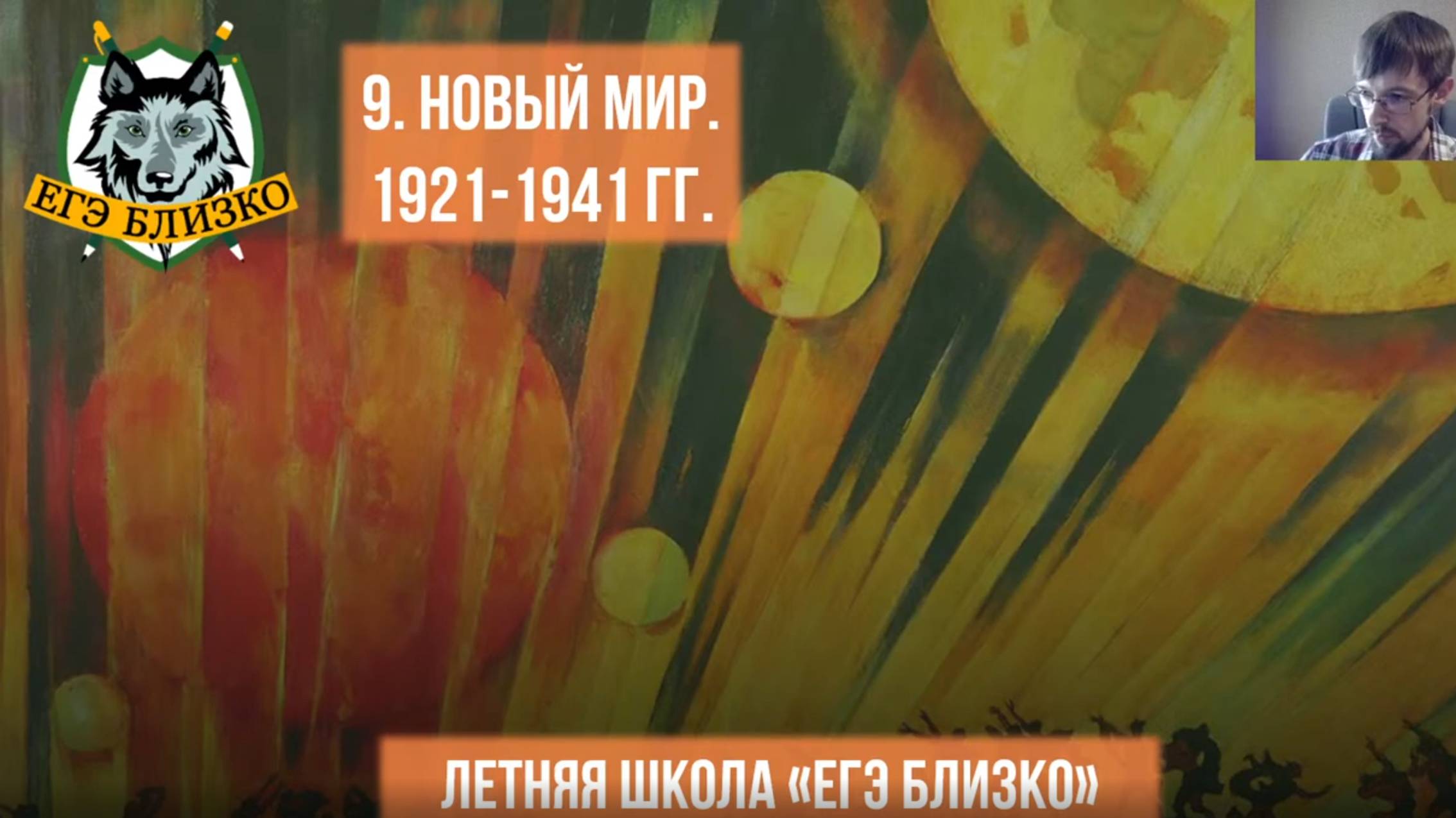 9. Новый мир. 1921-1941 гг.