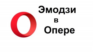 В браузере Опера появились смайлики (эмодзи) для выделения вкладок. Можно отключить эмодзи