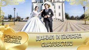 Данил и Биллана! Одэл о Яна о Бужо кай о Сюра о Клепири!  Сватовство!