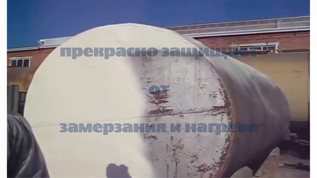 Теплоизоляция ППУ Цистерны и бочки.Альянс Проф .Termoizol-ppu