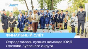 Определилась лучшая команда ЮИД Орехово-Зуевского округа