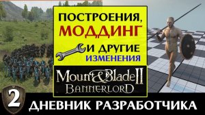 Построение ИИ и моддинг в Mount & Blade II Bannerlord (дневник разработчиков #2 на русском)