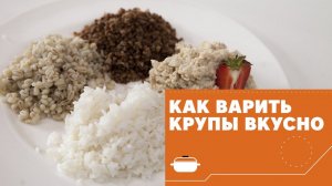 Как варить крупы [eat easy]