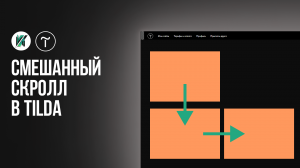 Tilda. Смешанный скролл в тильда