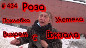 16.03.2022г Трезвые Дворы - Цыганка Роза Похлебка улетела Вихрем с вокзала.