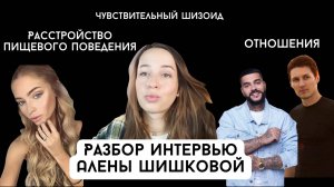 Психологический разбор интервью Алены Шишковой. Шизоид, РПП, отношения