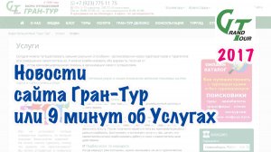 Архив Гран-Тура. 2017 год. Новости сайта Гран-Тур или 9 минут об Услугах