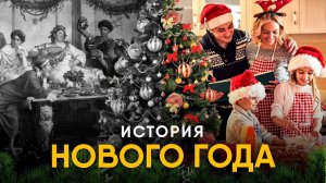 История Нового Года. Из Вавилона в современность.