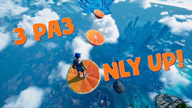 Only Up! - 3 попытка! Мы прошли! смотреть онлайн